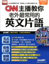 CNN主播教你老外最常用的英文片語[附光碟]
