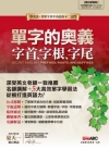 單字的奧義-字首.字根.字尾