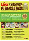Live互動英語 典藏雜誌精選(103/7~12)【6期D...