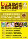 BIZ互動英語典藏雜誌精選合訂本(103/7~12) 【6...