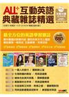 ALL+互動英語 典藏雜誌精選(103/7~12)【6期互...