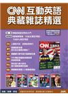 CNN互動英語典藏雜誌精選6期互動光碟版