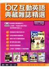 biz互動英語典藏雜誌精選6期互動光碟版