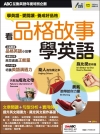 ABC互動英語年度特別企劃: 看品格故事學英語(附MP3)