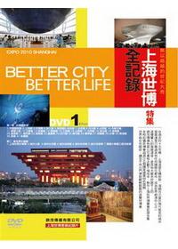 上海世博全記錄特輯DVD