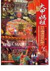 大甲媽祖百年遶境進香（DVD）