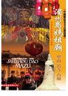 湄州島媽祖廟（DVD）