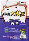 學測大模王英文