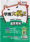 學測大模王自然考科