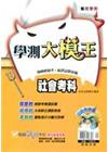 學測大模王社會考科