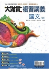 大滿貫複習講義：國文(全)(109升高中綜合版)