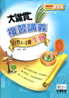 國中大滿貫複習講義自然1-2冊[生物]
