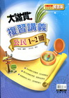 國中大滿貫複習講義公民1-2冊