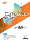 高中數學（一）互動式教學講義
