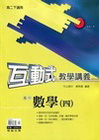 翰林高中互動式教學講義數學（四）高二下