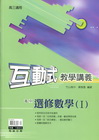 高中互動式教學講義-選修數學（I）