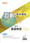 高中基礎物理（二）B上-互動式教學講義