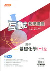高中互動式教學講義-基礎化學(一)全