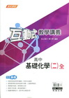 高中基礎化學（二）全-互動式教學講義（高二）