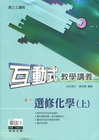 高中互動式教學講義選修化學上