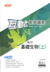 高中互動式教學講義：基礎生物（上）