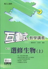 高中互動式教學講義-選修生物（上）