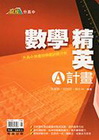 數理贏家國中-數學精英A計畫(附解答本)