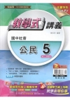 國中教學式講義社會(公民)5(3上)