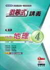 教學式國中講義社會(地理)4-翰林版