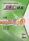 教學式國中講義社會(地理)6-翰林版