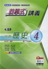 教學式國中講義社會(歷史)4-翰林版