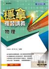 穩拿複習講義物理+解答本