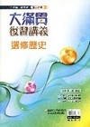 大滿貫復習講義-選修歷史(升大學)