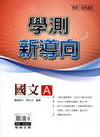 學測新導向國文[AB冊]