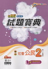 新無敵國中試題寶典-公民2