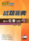 新無敵國中試題寶典-社會(公民)4