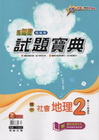 新無敵國中試題寶典-社會(地理)2