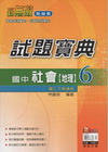 新無敵國中試題寶典-社會(地理)6