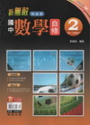 新無敵國中數學2 (1下)翰林版