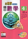 新無敵國中數學4(二下)-翰林版
