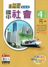 新無敵國中社會4(2下)翰林版
