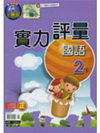 翰林版國語評量(2下)
