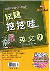 全國高中月考期考試題挖挖哇：英文2（三民乙版）