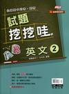 全國高中月考期考試題挖挖哇：英文2（遠東陳版）