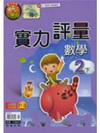 翰林版數學評量(2下)