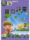 翰林版生活評量2下