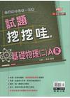 全國高中月考期考試題挖挖哇：基礎物理(二)A全