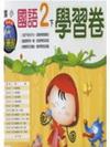 翰林版國語學習卷(2下)