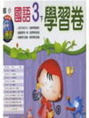 翰林版國語學習卷(3下)