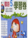 翰林版國語學習卷5下